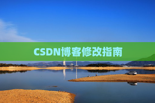 CSDN博客修改指南