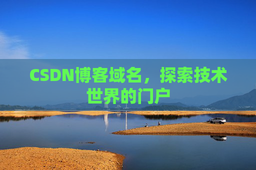 CSDN博客域名，探索技术世界的门户
